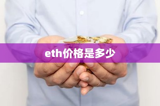 eth价格是多少