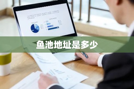 鱼池地址是多少