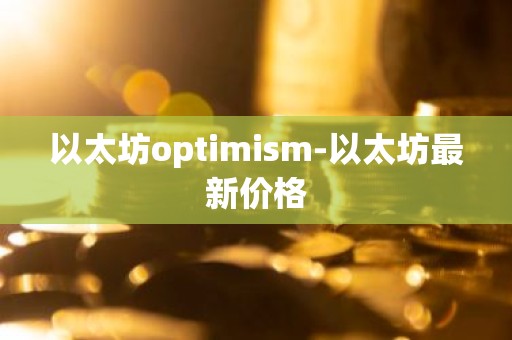 以太坊optimism-以太坊最新价格