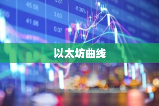 以太坊曲线