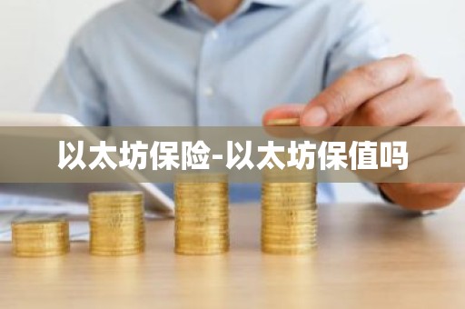 以太坊保险-以太坊保值吗