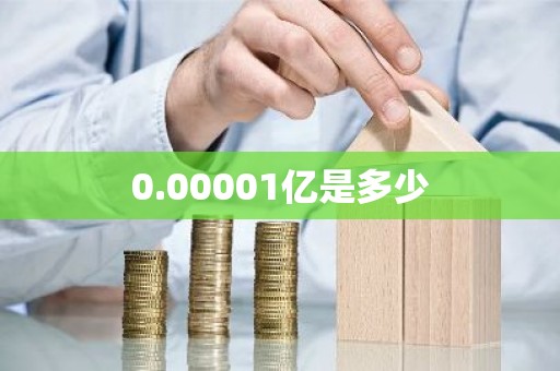 0.00001亿是多少
