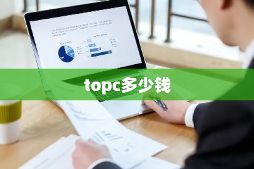 topc多少钱