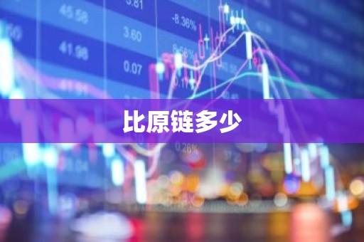 比原链多少