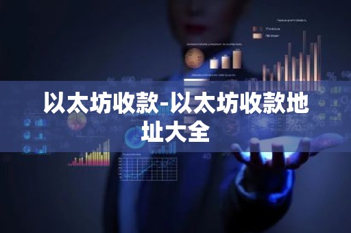 以太坊收款-以太坊收款地址大全