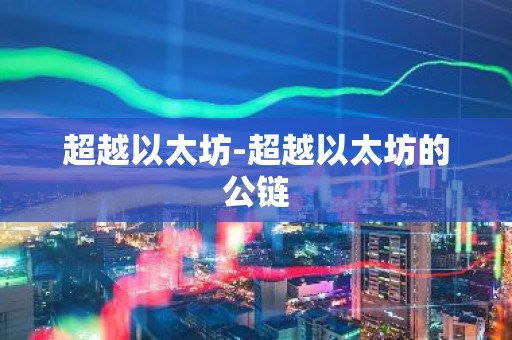 超越以太坊-超越以太坊的公链