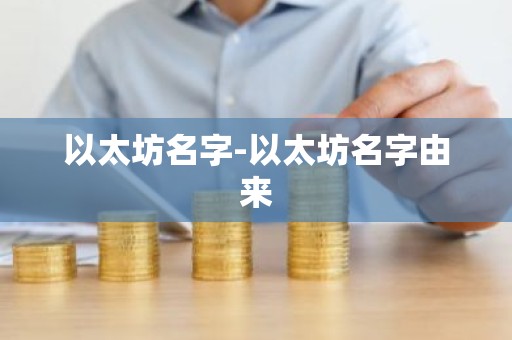 以太坊名字-以太坊名字由来