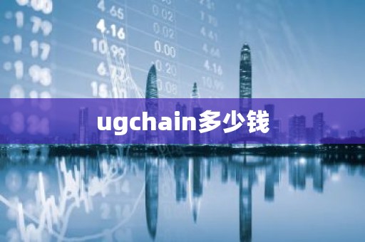 ugchain多少钱
