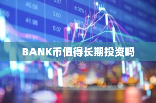 BANK币值得长期投资吗