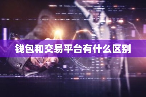 钱包和交易平台有什么区别