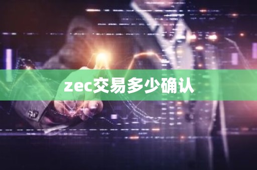 zec交易多少确认