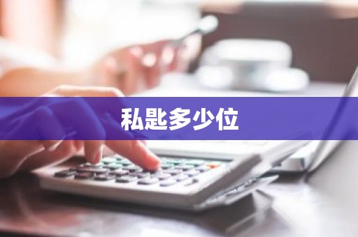 私匙多少位