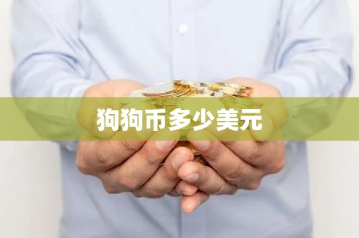狗狗币多少美元