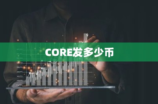 CORE发多少币