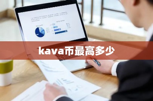 kava币最高多少