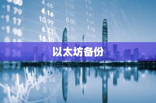 以太坊备份