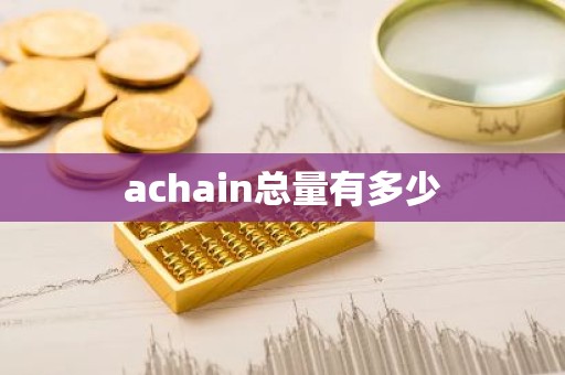 achain总量有多少