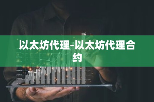 以太坊代理-以太坊代理合约