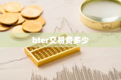 bter交易费多少