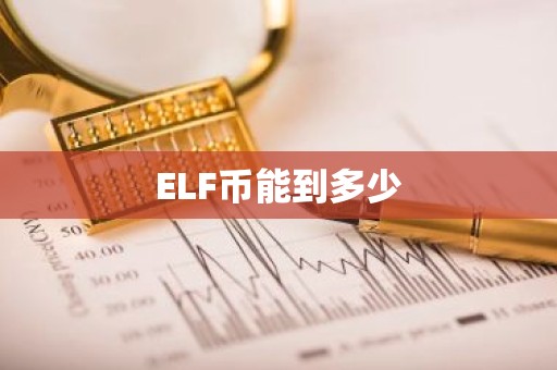 ELF币能到多少