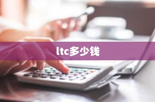 ltc多少钱