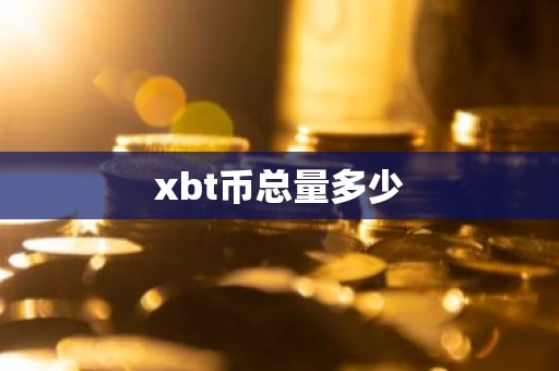 xbt币总量多少