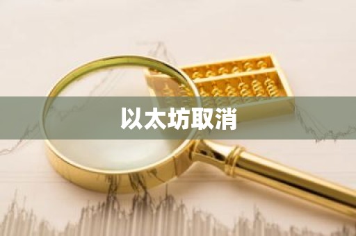 以太坊取消