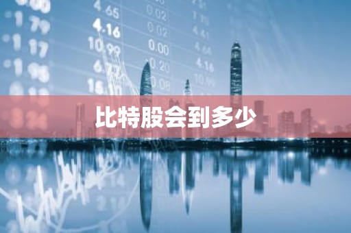 比特股会到多少