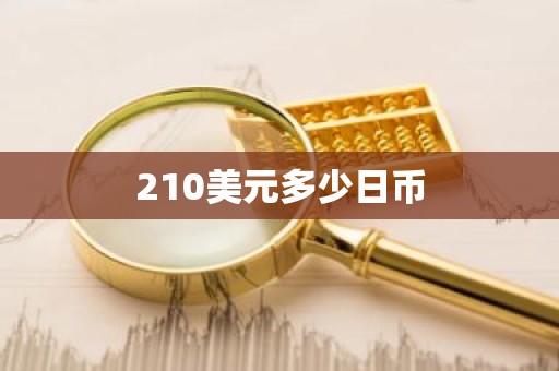 210美元多少日币