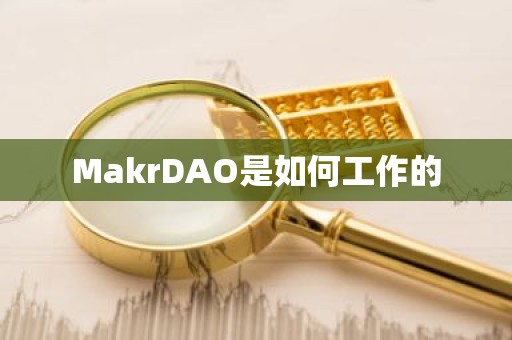 MakrDAO是如何工作的