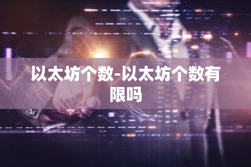 以太坊个数-以太坊个数有限吗