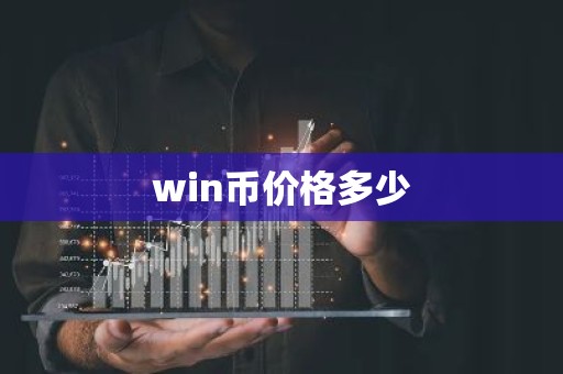win币价格多少