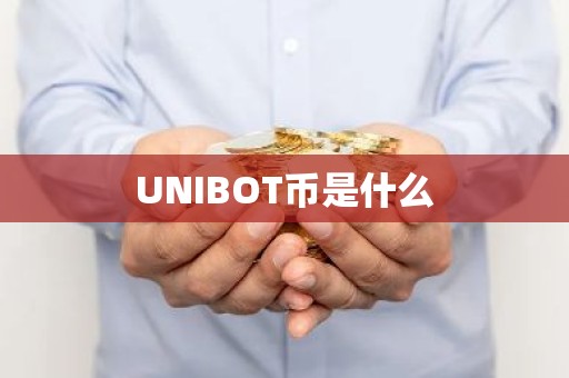 UNIBOT币是什么