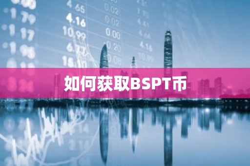 如何获取BSPT币