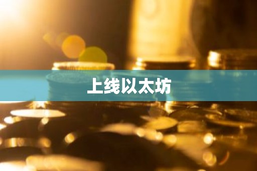 上线以太坊
