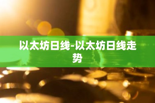 以太坊日线-以太坊日线走势