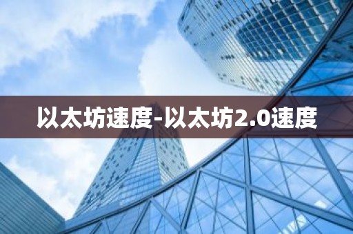 以太坊速度-以太坊2.0速度