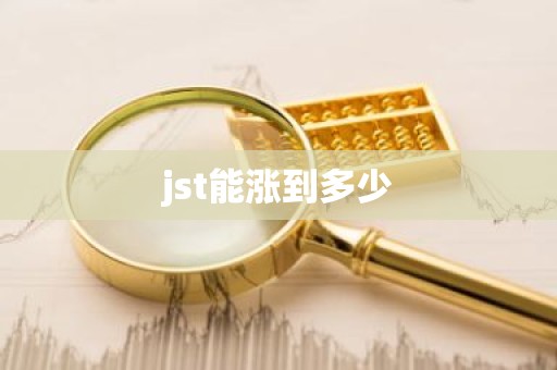 jst能涨到多少