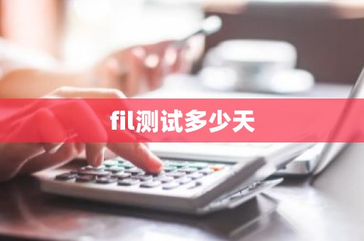 fil测试多少天