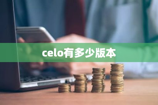 celo有多少版本