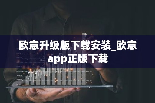 欧意升级版下载安装_欧意app正版下载