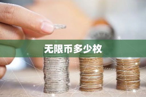 无限币多少枚