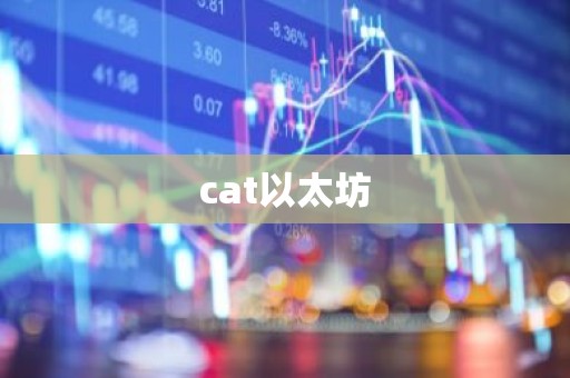 cat以太坊