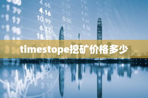 timestope挖矿价格多少