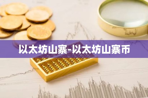 以太坊山寨-以太坊山寨币