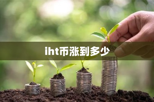 iht币涨到多少