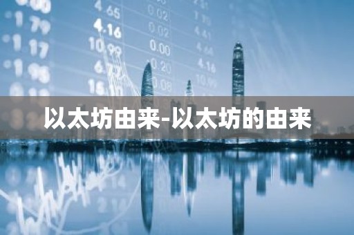 以太坊由来-以太坊的由来
