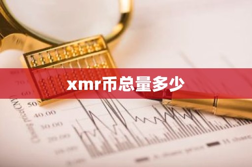 xmr币总量多少