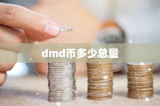 dmd币多少总量