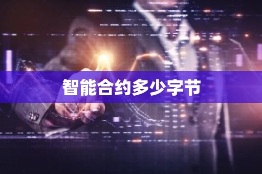 智能合约多少字节